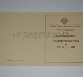 Свидетельство о Рождении Украинской ССР 1943-1949 в Абакане