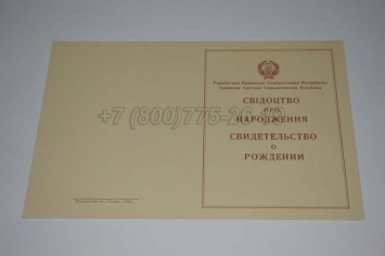 Свидетельство о Рождении Украинской ССР 1943-1949 в Абакане
