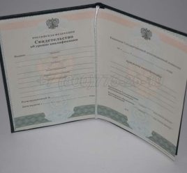 Свидетельство об Уровне Квалификации 2024г в Абакане