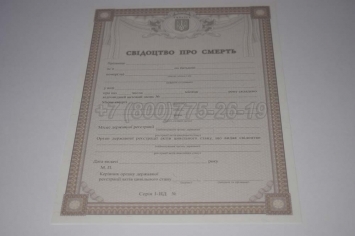 Свидетельство о Смерти Украины 2021г в Абакане
