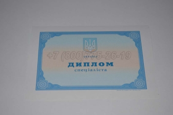 Диплом о Высшем Образовании Украины 2023г в Абакане