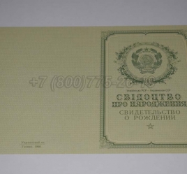 Свидетельство о Рождении Украинской ССР 1950-1959 в Абакане