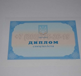 Диплом о Высшем Образовании Украины 2014г в Абакане