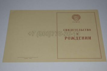 Свидетельство о Рождении 1943-1949 в Абакане