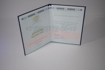 Диплом Магистра 2018г ГОЗНАК в Абакане