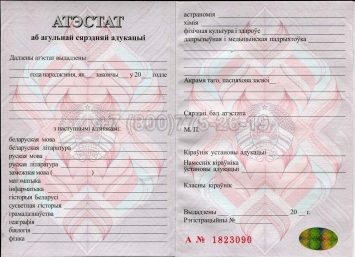 Аттестат о Полном Среднем Образовании Беларуси 2021г в Абакане