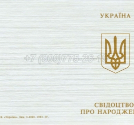 Украинское Свидетельство о Рождении 1993-2004 в Абакане