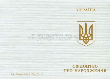 Украинское Свидетельство о Рождении 1993-2004 в Абакане